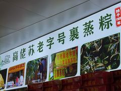 -鼎香皇高佬苏裹蒸粽