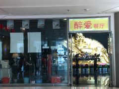 门面-醉面(五道口启迪大厦店)