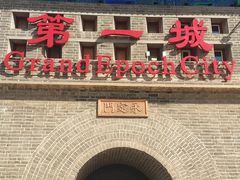 -大明幻境第一城
