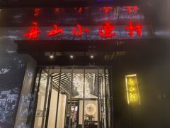 -舟小鲜·舟山小渔村(凤城四路中登广场店)