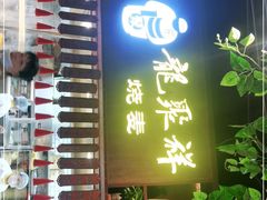 -龍聚祥烧麦馆(万达店)