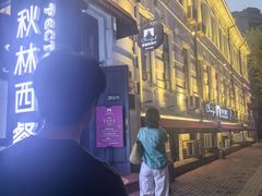 -秋林西餐厅(总店)
