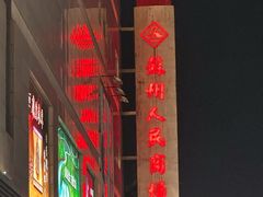 -苏州人民商场