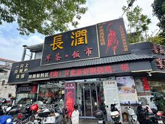 -长润·濑尿烧鹅