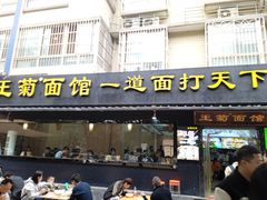 -王菊面馆(总店)