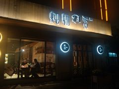 门面-炖物24章·顺时轻养茶(杭州大厦店)