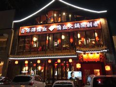 -谭鸭血老火锅(漳州路店)