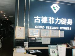 -古德菲力健身(广体店)
