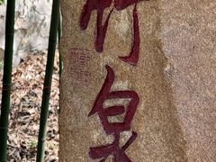 -竹泉村旅游度假区