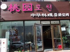 门面-桃园中华料理炸酱面(燕儿岛路店)