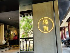-瑞面(吴宫泛太平洋酒店)