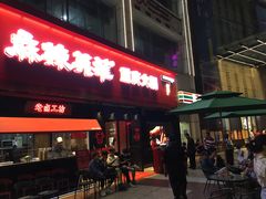 门面-麻辣英雄重庆火锅(二城广场店)
