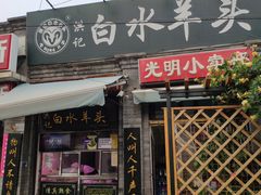 门面-洪记白水羊头(留学路店)