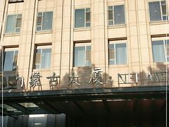 -内蒙古驻京办餐厅