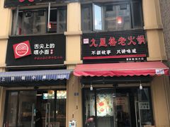 -九星格老火锅(曹家巷恒大店)
