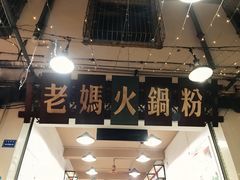 -老妈火锅粉(幸福路步行街店)