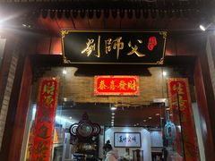 门面-刘师父老汉口江湖菜(蔡锷路店)