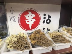 -小溅沾串