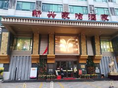 门面-新兴家喻酒家·羊城名宴(昌岗店)
