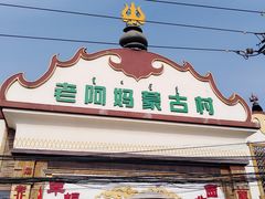 门面-老阿妈蒙古村·蒙古包·草原文化·歌舞表演(老君堂店)