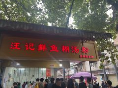 -汪记鲜鱼糊汤粉(沈阳路总店)