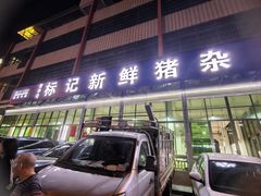 -标记美食新鲜猪杂(兴南大道店)