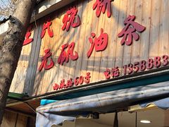 -王氏烧饼无矾油条