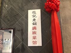 -赵记老铺(市府恒隆广场店)