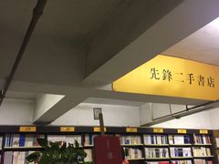 -先锋书店(五台山总店)