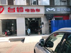 -台铃电动车(旧宫东西大街店)