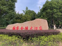 -南京国睿金陵大酒店