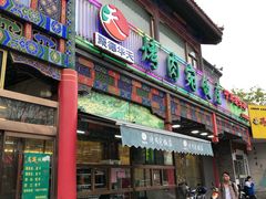门面-烤肉宛饭庄(北新桥店)