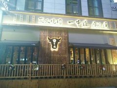 -一牛道炭火烧肉居酒屋(椒江店)