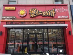 门面-景仁馅饼(蒿泊店)
