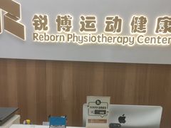 -锐博康复门诊(徐汇店)