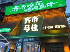 -齐市马佳地摊烤肉