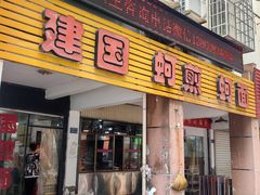 -建国蚵煎蚵面