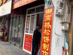 门面-周记高桥松饼制作坊