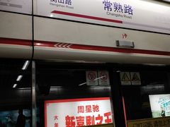 -常熟路(地铁站)