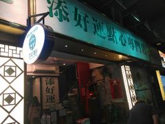 门面-添好运点心专门店(深水埗店)