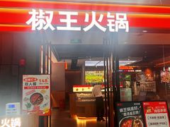 -菌自在·云南野生菌火锅(长安万达店)