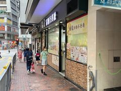 -蟠龙粉面茶餐厅