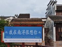 -南浔古镇