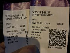 -中影国际影城(宁波江北来福士店)