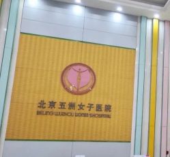 -五洲妇儿医院