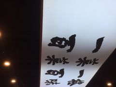 -天府国麻辣香锅(悦荟广场店)
