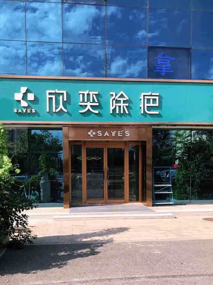 欣奕除疤祛痘全国连锁(合生汇旗舰店)-"有幸中了这家店铺免费体验