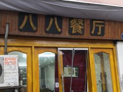 门面-八八餐厅(升州路店)