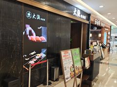 -大渔铁板烧(花园道店)