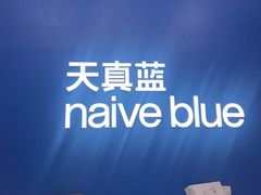 -天真蓝照相馆(五角场百联又一城店)
